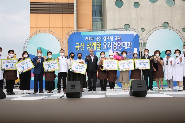 금산군 삼계탕 요리경연대회 성료