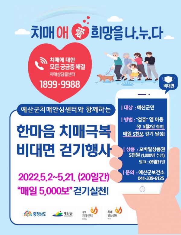 2022 한마음 치매극복 비대면 걷기행사 포스터