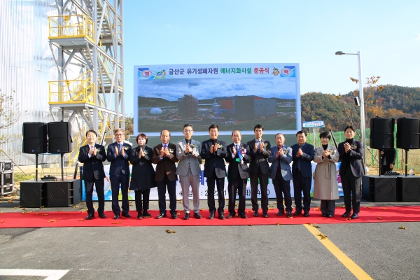 금산군 유기성폐자원 에너지화시설 준공식