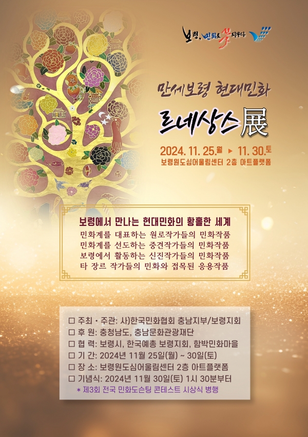 만세보령 현대민화 르네상스전 포스터