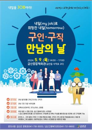 금산군, 2024 구인‧구직 만남의 날 5월 9일 개최