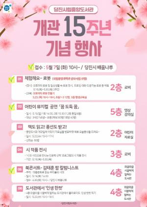 당진시립중앙도서관, 개관 15주년 행사 개최