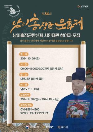 당진시, 제34회 남이흥장군문화제 탄신제 ‘시민제관’모집