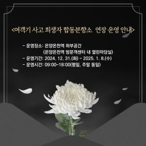 아산시, 제주항공 여객기 사고 희생자 합동분향소 8일까지 연장 운영