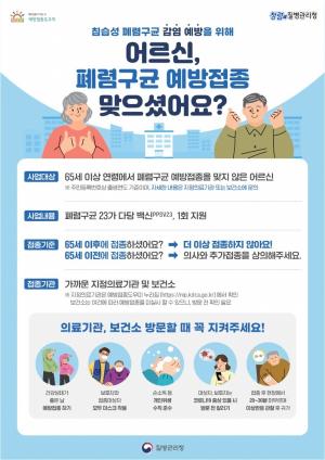 예산군, 65세 이상 폐렴구균 무료 예방접종 실시